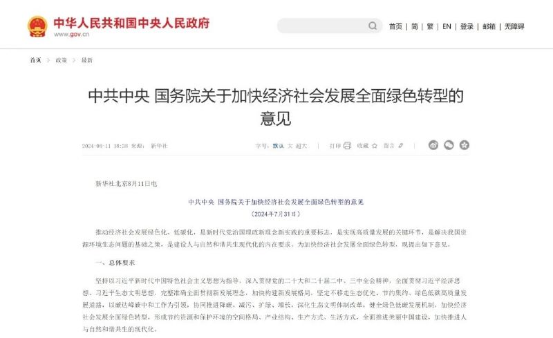 中共中央 國務院關于加快經濟社會發(fā)展全面綠色轉型的意見